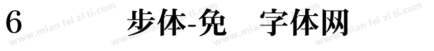 6 钉钉进步体字体转换